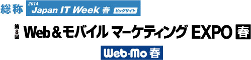 第8回Web&モバイルマーケティングEXPO【春】出展のお知らせ