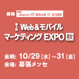 第4回Web&モバイルマーケティングEXPO【秋】出展のお知らせ