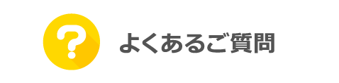 よくあるご質問