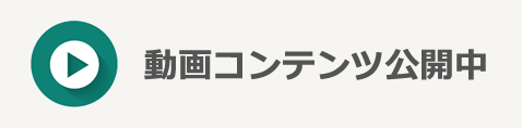 動画コンテンツを公開中