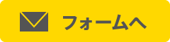 クラウド名刺管理ソフトのフォームへ