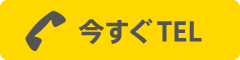 今すぐTEL