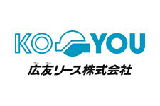 広友リース株式会社様