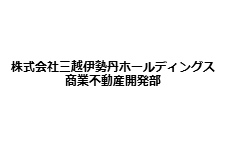株式会社三越伊勢丹ホールディングス 商業不動産開発部様