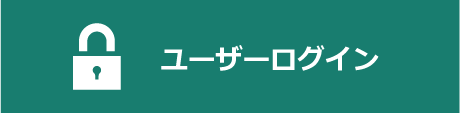 ユーザーログインはこちら