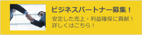 ビジネスパートナー募集！