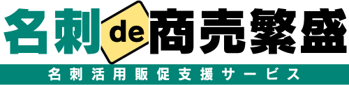 名刺活用販促支援サービス　名刺de商売繁盛