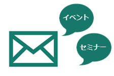 E-Mailでセミナーの集客を行いたい。