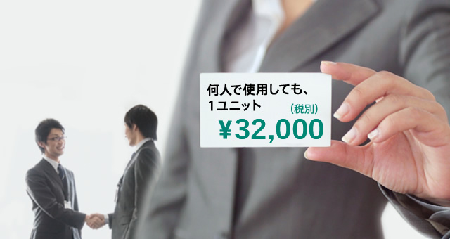 何人で使用しても、1ユニット \32,000(税別)